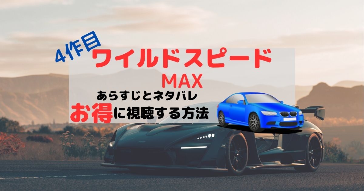 ワイルドスピードMAX4のあらすじとネタバレ