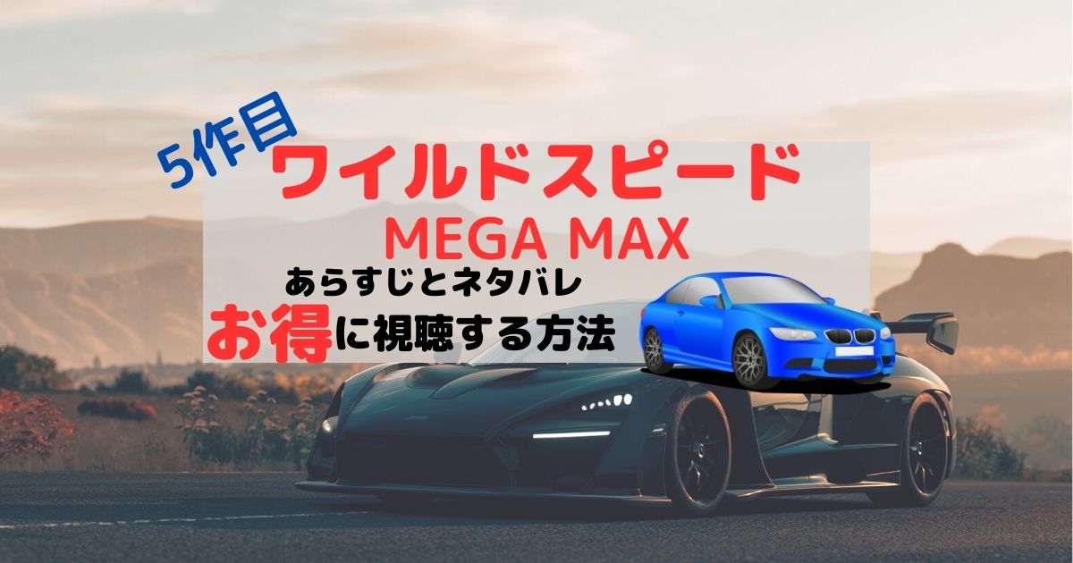ワイルドスピードMEGAMAX5のあらすじとネタバレ